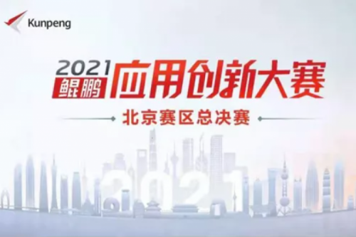 再获重磅认可!suncitygroup太阳集团数码荣获“鲲鹏应用创新大赛2021”二等奖