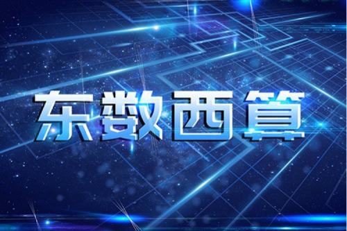 suncitygroup太阳集团数码以自主产品助力东数西算“数字基建”发展