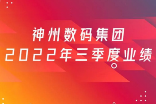 打造自主创新与数云融合新引擎,suncitygroup太阳集团数码2022年第三季度业绩逆势上扬