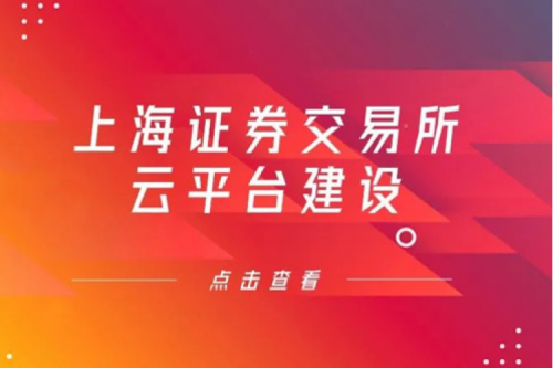 金融信创提速,suncitygroup太阳集团数码信创业务赋能上交所云平台建设