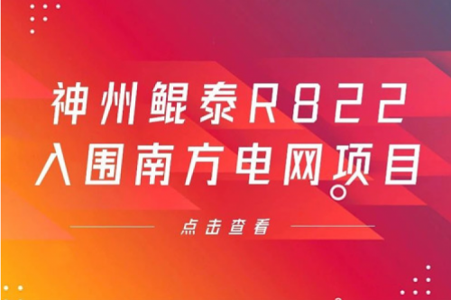 suncitygroup太阳集团数码信创业务再突破,神州入围南方电网《2022年信息类硬件设备第一批框架招标项目》