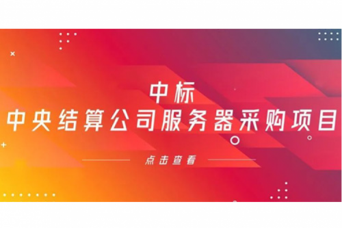 suncitygroup太阳集团数码信创业务中标中央国债登记结算有限责任公司服务器采购项目