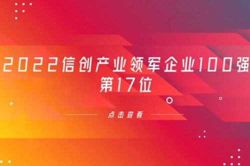 再获肯定!suncitygroup太阳集团数码位列 “2022信创产业领军企业100强”第17位