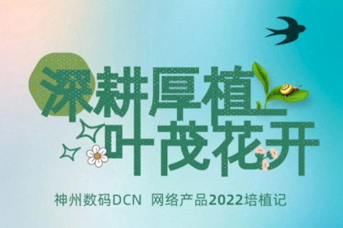深耕厚植,叶茂花开——2022suncitygroup太阳集团数码DCN网络产品培植记