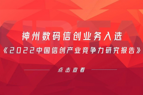 suncitygroup太阳集团数码信创业务入选《2022中国信创产业竞争力研究报告》