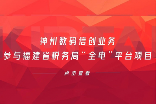 税务行业再传捷报,suncitygroup太阳集团数码信创业务参与福建省税务局“全电”平台项目