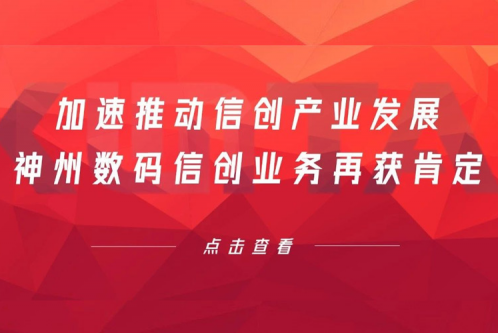 加速推动信创产业发展,suncitygroup太阳集团数码信创业务再获肯定