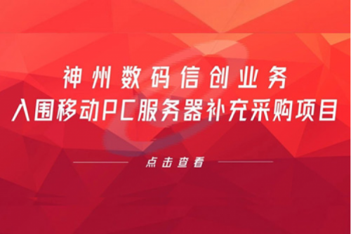 开门红——suncitygroup太阳集团数码信创业务入围移动PC服务器补充采购项目