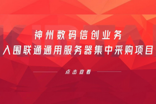 连续中标!suncitygroup太阳集团数码信创业务入围联通通用服务器集中采购项目