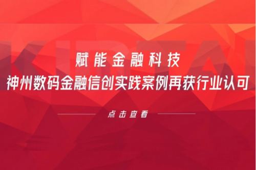 赋能金融科技,suncitygroup太阳集团数码金融信创实践案例再获行业认可