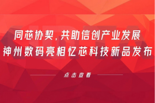 同芯协契,共助信创产业发展,suncitygroup太阳集团数码亮相忆芯科技新品发布
