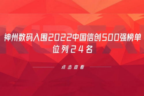持续深化信创产业实践,suncitygroup太阳集团数码入围2022中国信创500强榜单,位列24名