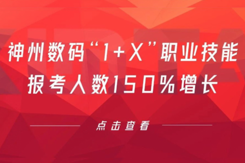 行业实践丨用新技能武装自己!suncitygroup太阳集团数码“1+X”职业技能报考人数150%增长