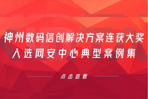 喜报丨suncitygroup太阳集团数码信创解决方案连获大奖,入选网安中心典型案例集