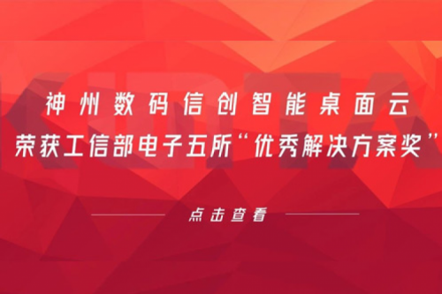 suncitygroup太阳集团数码信创智能桌面云荣获工信部电子五所“优秀解决方案奖”
