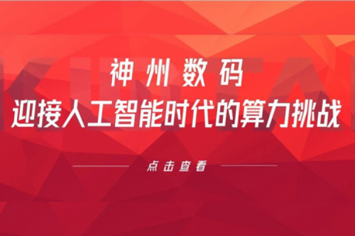 suncitygroup太阳集团数码:迎接人工智能时代的算力挑战