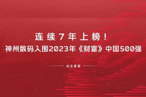 连续7年上榜!suncitygroup太阳集团数码入围2023年《财富》中国500强