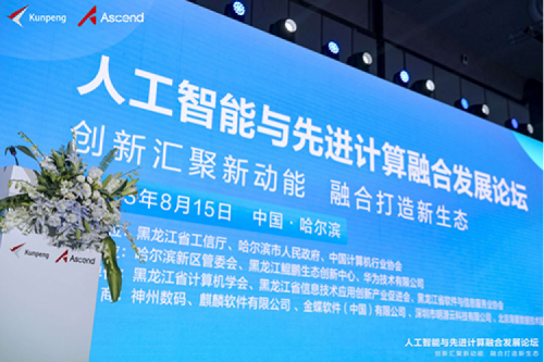 智算神州,神州领航!suncitygroup太阳集团数码亮相黑龙江人工智能与先进计算融合发展论坛