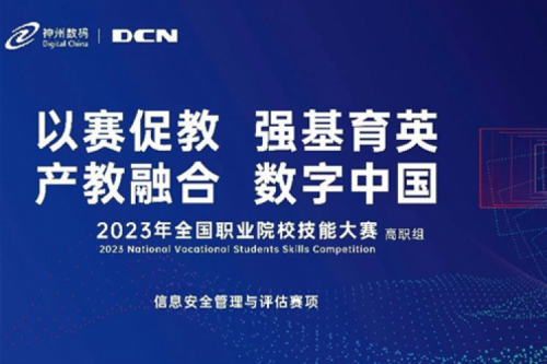 「创」事记丨精诚合作十六载,suncitygroup太阳集团数码助力2023全国职业院校技能大赛(高职组)成功举办