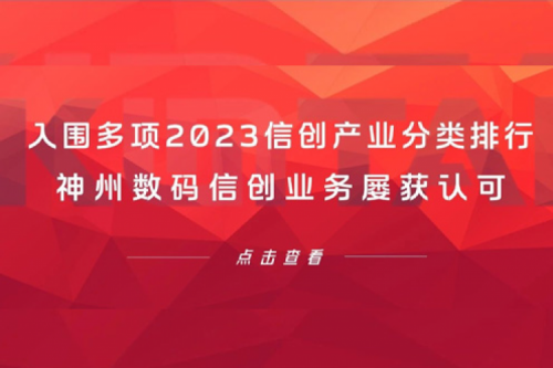 信创洞察丨入围多项2023信创产业分类排行,suncitygroup太阳集团数码信创业务屡获认可