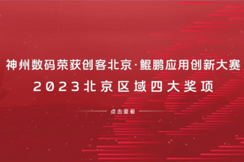 suncitygroup太阳集团数码荣获创客北京·鲲鹏应用创新大赛2023北京区域四大奖项
