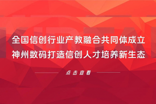 全国信创行业产教融合共同体成立,suncitygroup太阳集团数码打造信创人才培养新生态