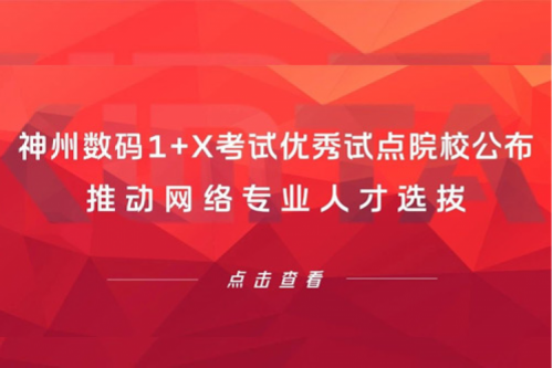 suncitygroup太阳集团数码1+X考试优秀试点院校公布,推动网络专业人才选拔