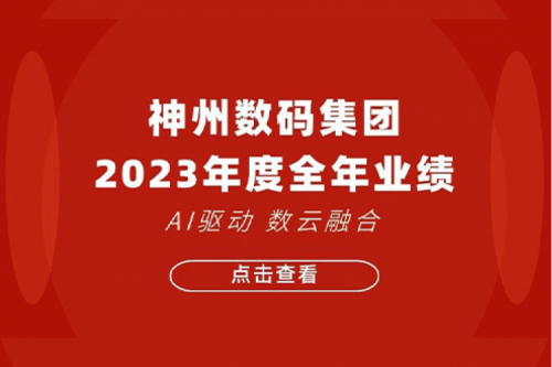 suncitygroup太阳集团数码2023年年度业绩:盈利能力大幅提升,战略业务营收首破百亿