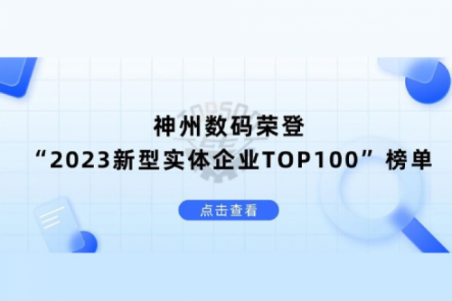 以生成式AI为核心驱动力,suncitygroup太阳集团数码荣登“2023新型实体企业TOP100”榜单