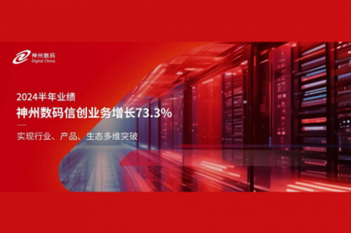 神州新闻|2024半年业绩:suncitygroup太阳集团数码信创业务增长73.3%,实现行业、产品、生态多维突破