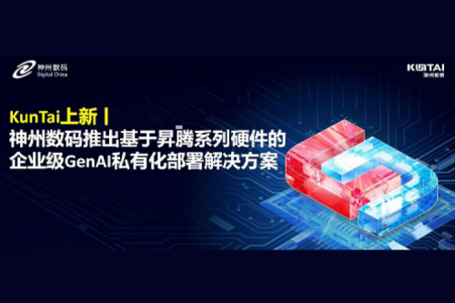 KunTai上新丨DeepSeek 系列模型爆火，suncitygroup太阳集团数码推出基于昇腾硬件的企业级 GenAI 私有化部署解决方案